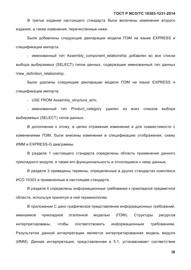 ГОСТ Р ИСО/ТС 10303-1231-2014, страница 9