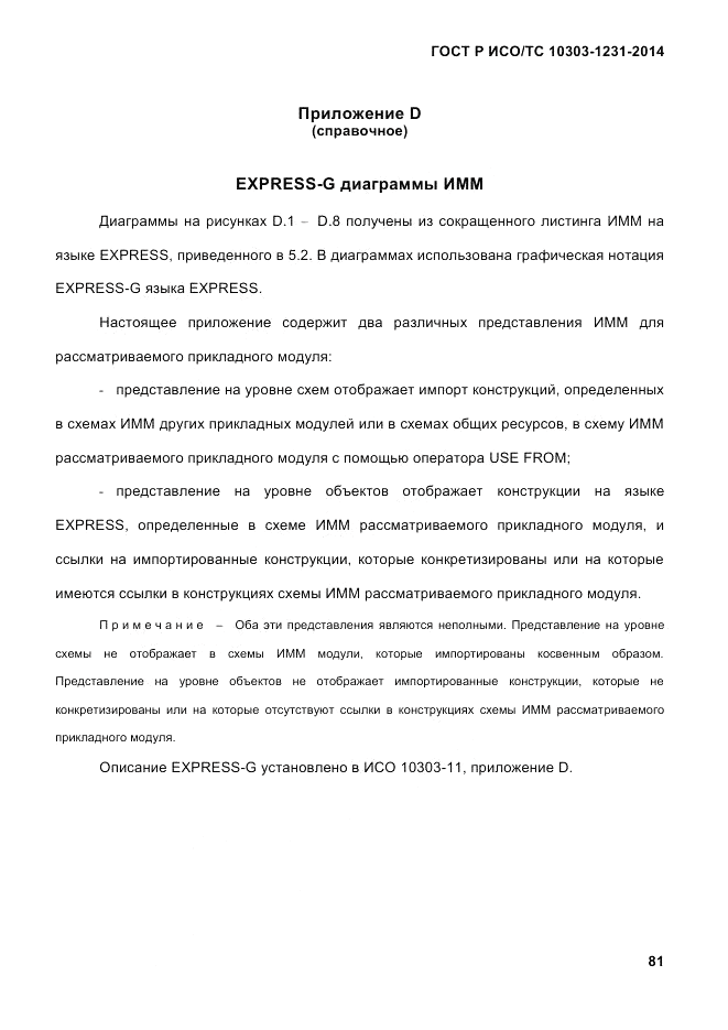 ГОСТ Р ИСО/ТС 10303-1231-2014, страница 91