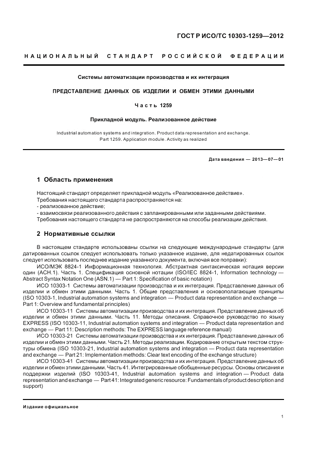 ГОСТ Р ИСО/ТС 10303-1259-2012, страница 5