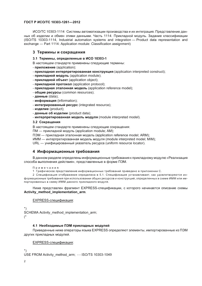 ГОСТ Р ИСО/ТС 10303-1261-2012, страница 6