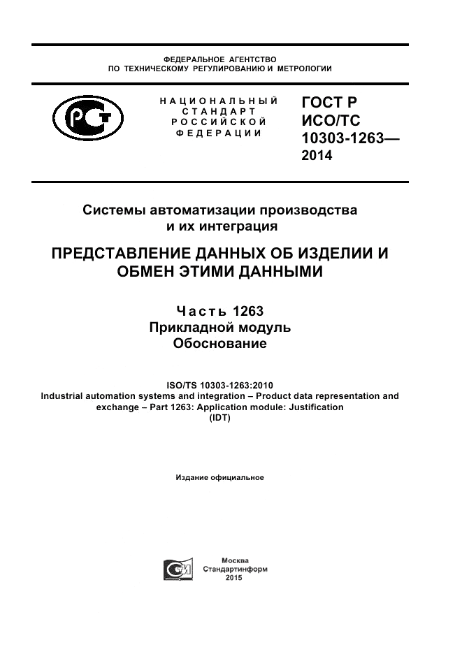 ГОСТ Р ИСО/ТС 10303-1263-2014, страница 1