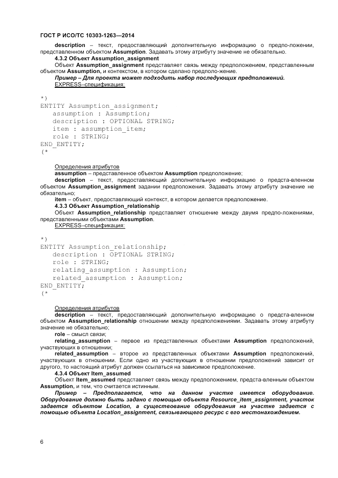 ГОСТ Р ИСО/ТС 10303-1263-2014, страница 10
