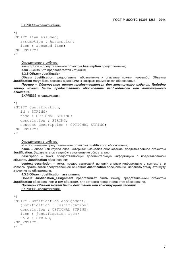 ГОСТ Р ИСО/ТС 10303-1263-2014, страница 11
