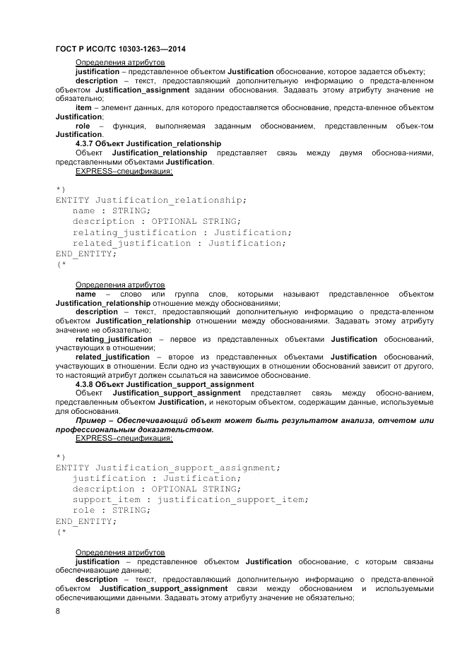 ГОСТ Р ИСО/ТС 10303-1263-2014, страница 12