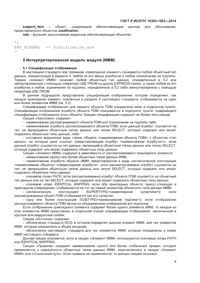 ГОСТ Р ИСО/ТС 10303-1263-2014, страница 13