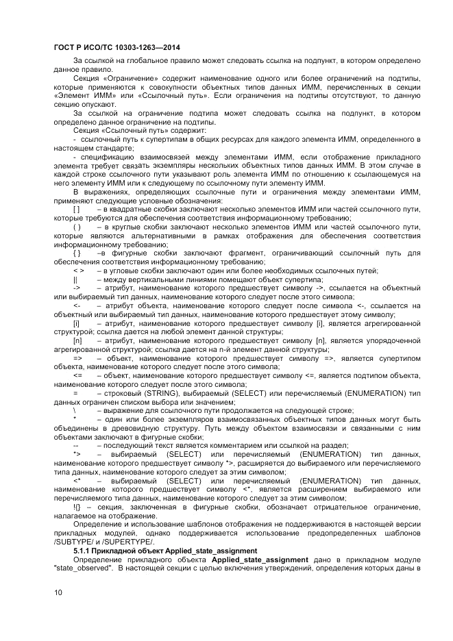 ГОСТ Р ИСО/ТС 10303-1263-2014, страница 14