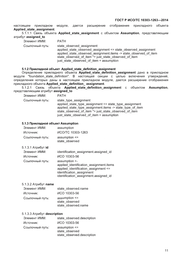 ГОСТ Р ИСО/ТС 10303-1263-2014, страница 15