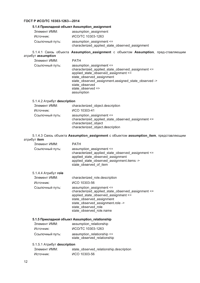 ГОСТ Р ИСО/ТС 10303-1263-2014, страница 16
