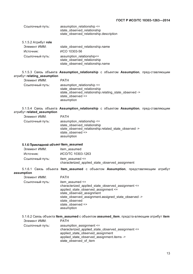 ГОСТ Р ИСО/ТС 10303-1263-2014, страница 17