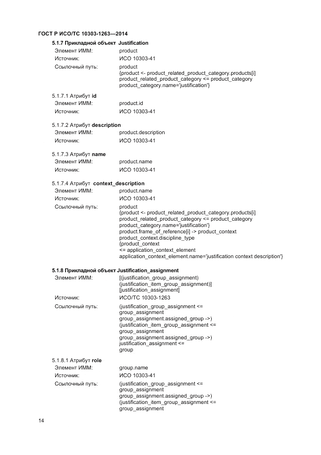 ГОСТ Р ИСО/ТС 10303-1263-2014, страница 18