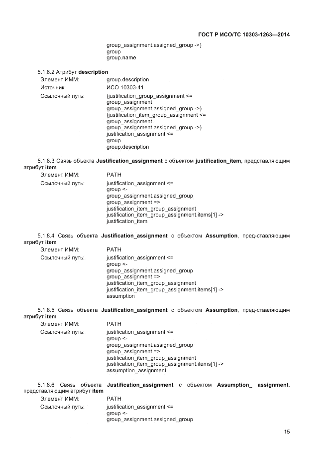 ГОСТ Р ИСО/ТС 10303-1263-2014, страница 19