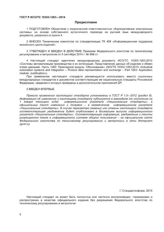 ГОСТ Р ИСО/ТС 10303-1263-2014, страница 2