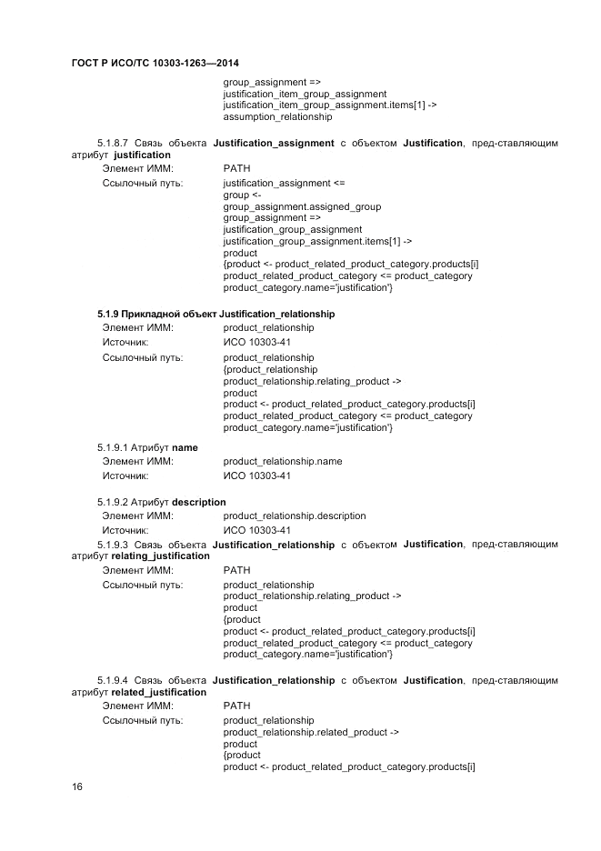ГОСТ Р ИСО/ТС 10303-1263-2014, страница 20