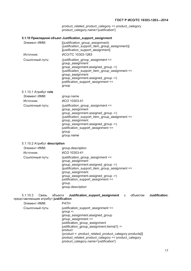 ГОСТ Р ИСО/ТС 10303-1263-2014, страница 21