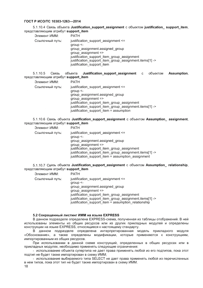ГОСТ Р ИСО/ТС 10303-1263-2014, страница 22