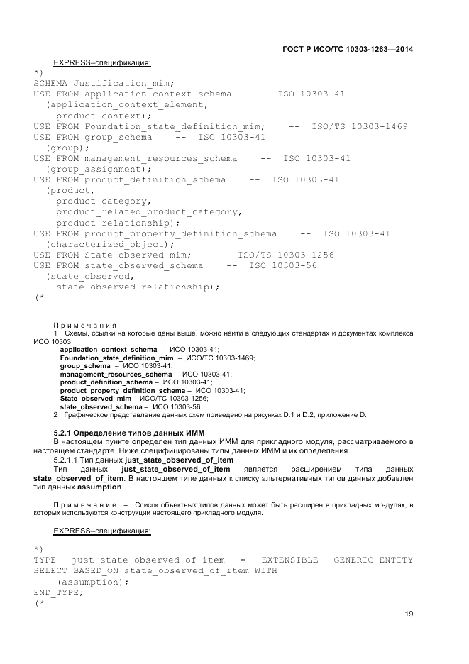 ГОСТ Р ИСО/ТС 10303-1263-2014, страница 23