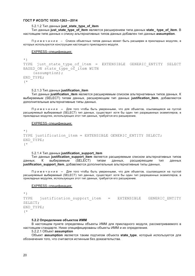 ГОСТ Р ИСО/ТС 10303-1263-2014, страница 24