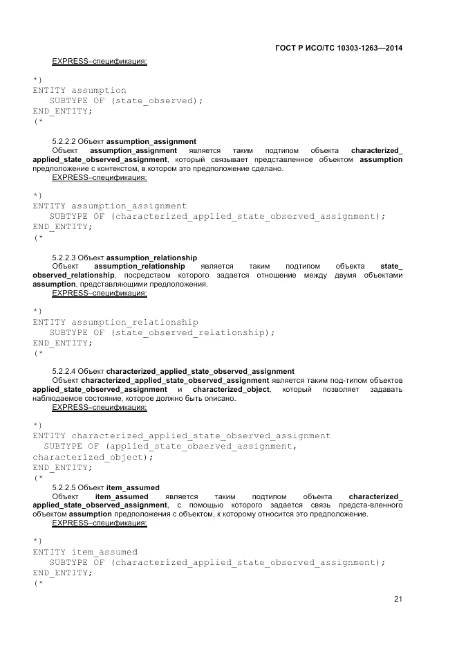 ГОСТ Р ИСО/ТС 10303-1263-2014, страница 25