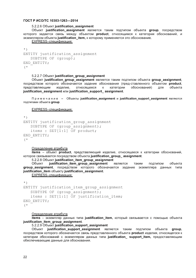 ГОСТ Р ИСО/ТС 10303-1263-2014, страница 26