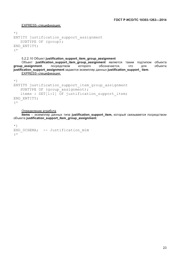 ГОСТ Р ИСО/ТС 10303-1263-2014, страница 27