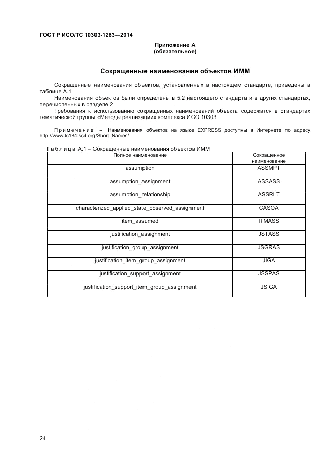 ГОСТ Р ИСО/ТС 10303-1263-2014, страница 28