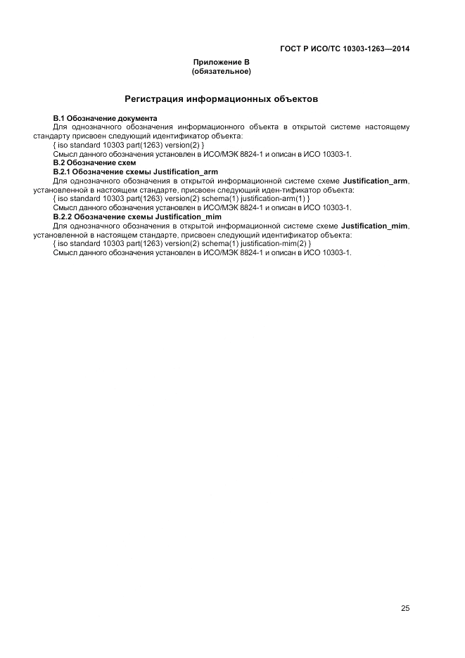 ГОСТ Р ИСО/ТС 10303-1263-2014, страница 29