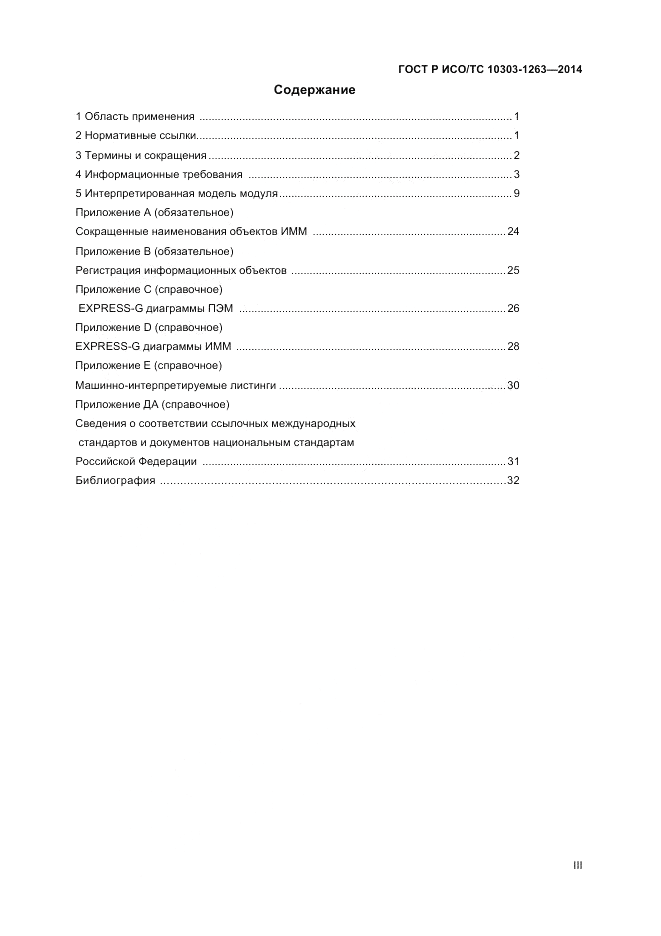 ГОСТ Р ИСО/ТС 10303-1263-2014, страница 3