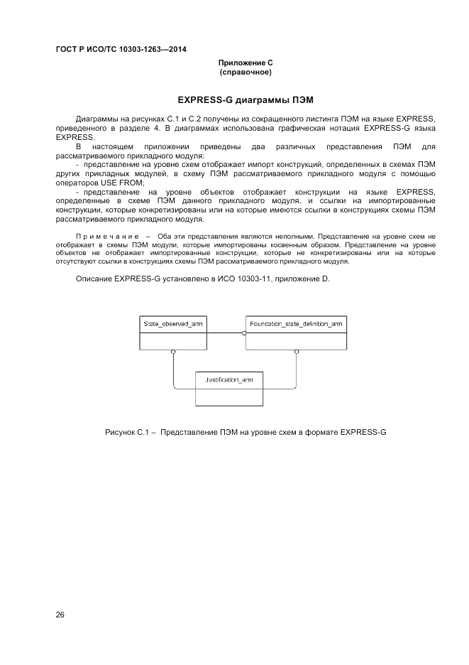 ГОСТ Р ИСО/ТС 10303-1263-2014, страница 30