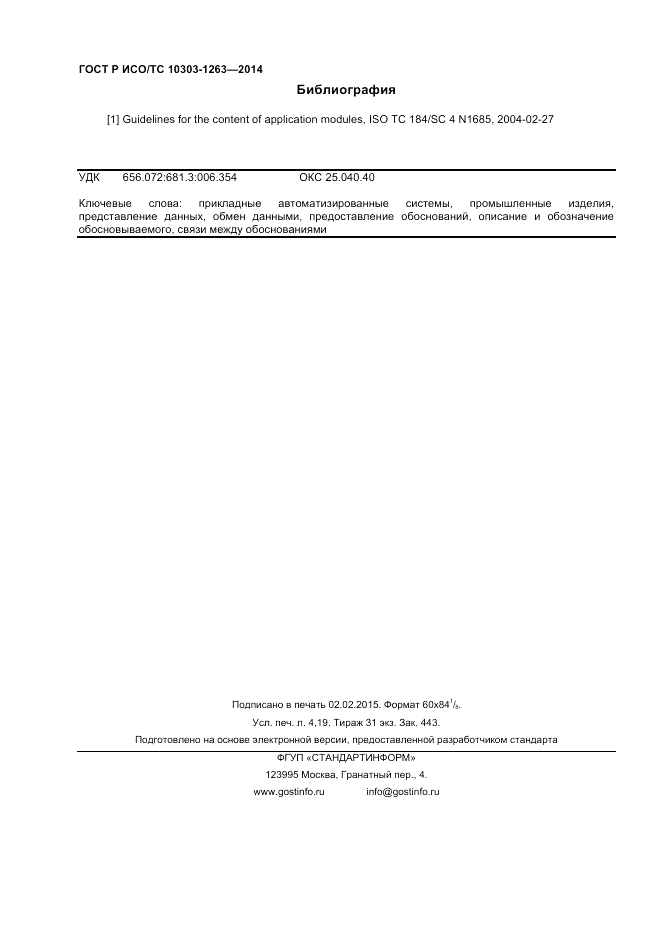 ГОСТ Р ИСО/ТС 10303-1263-2014, страница 36