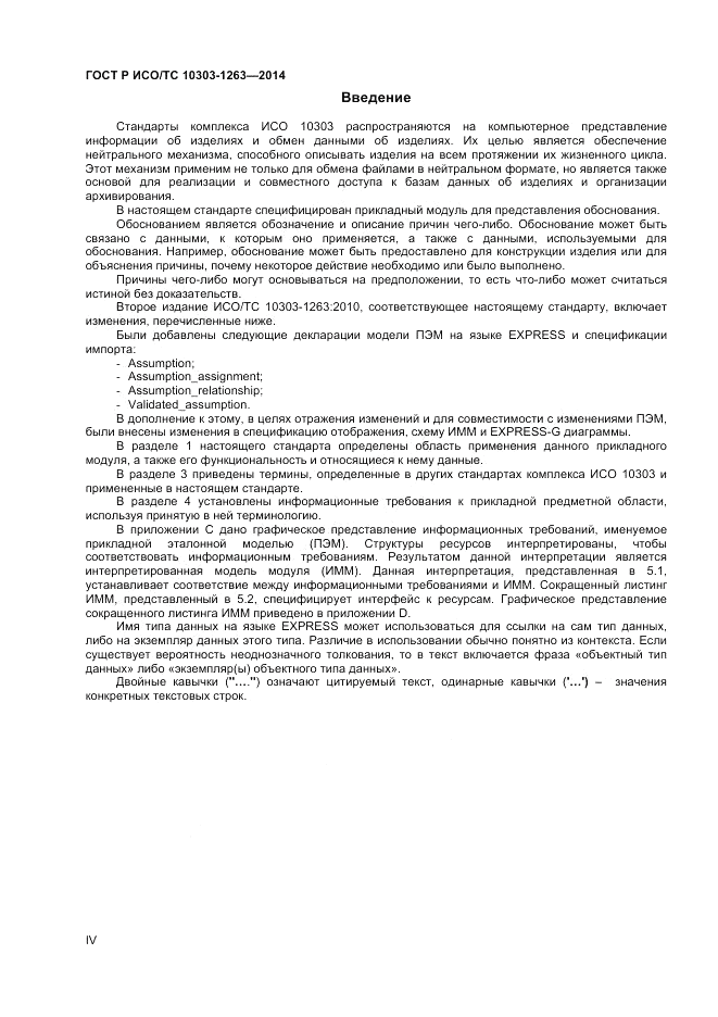 ГОСТ Р ИСО/ТС 10303-1263-2014, страница 4
