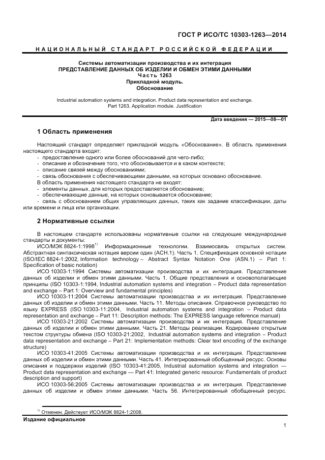 ГОСТ Р ИСО/ТС 10303-1263-2014, страница 5