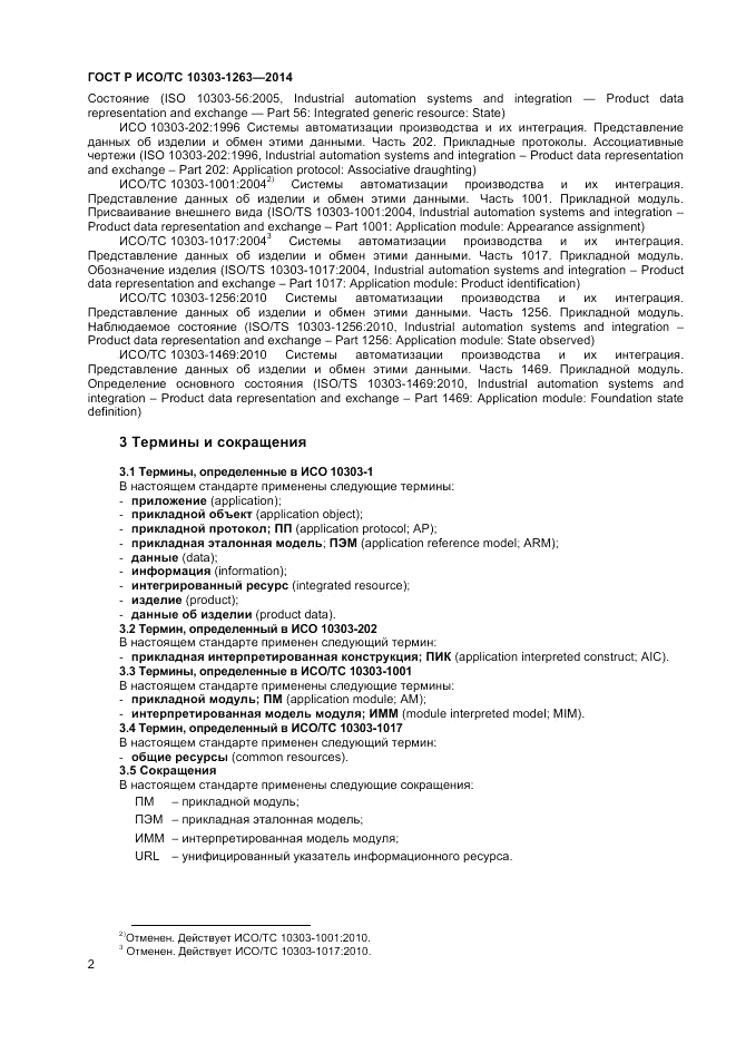 ГОСТ Р ИСО/ТС 10303-1263-2014, страница 6
