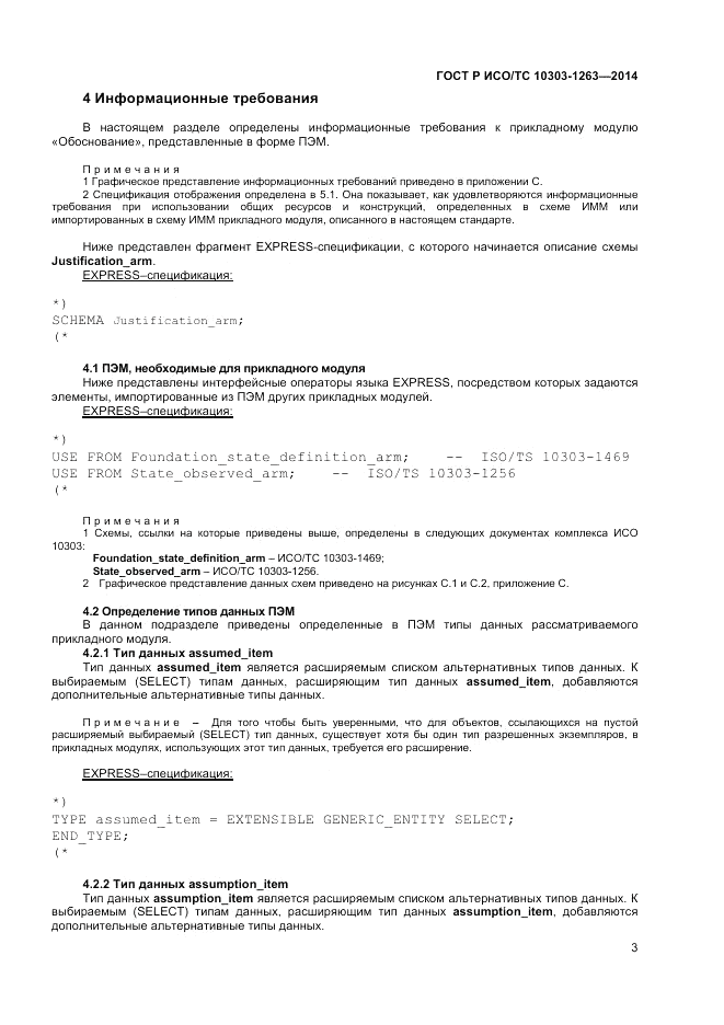 ГОСТ Р ИСО/ТС 10303-1263-2014, страница 7