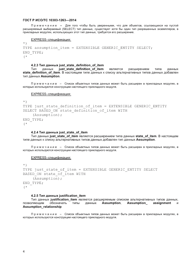 ГОСТ Р ИСО/ТС 10303-1263-2014, страница 8