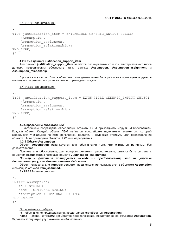 ГОСТ Р ИСО/ТС 10303-1263-2014, страница 9