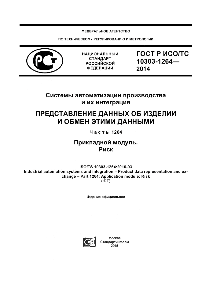 ГОСТ Р ИСО/ТС 10303-1264-2014, страница 1