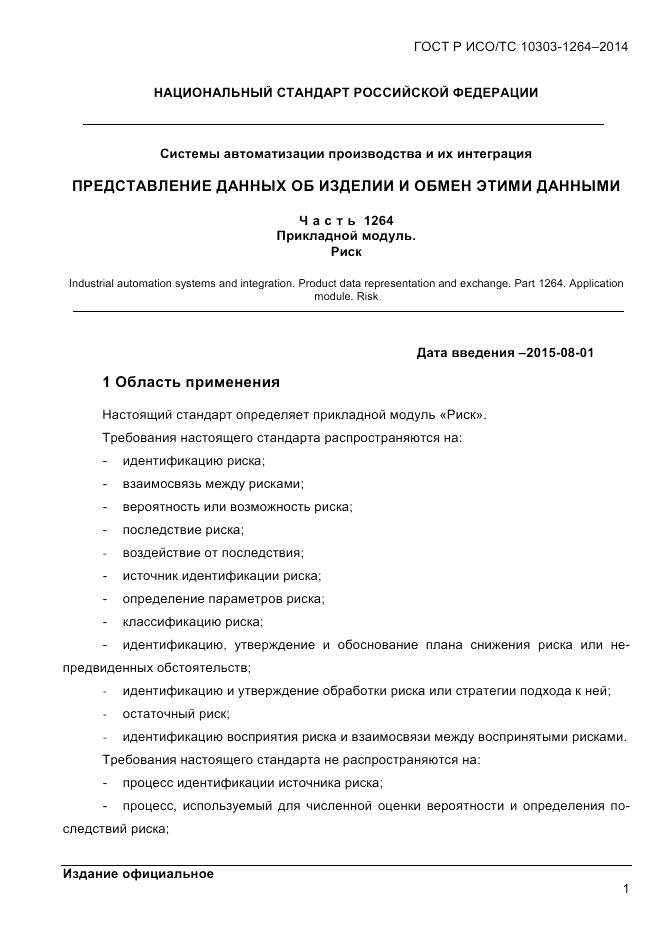 ГОСТ Р ИСО/ТС 10303-1264-2014, страница 10