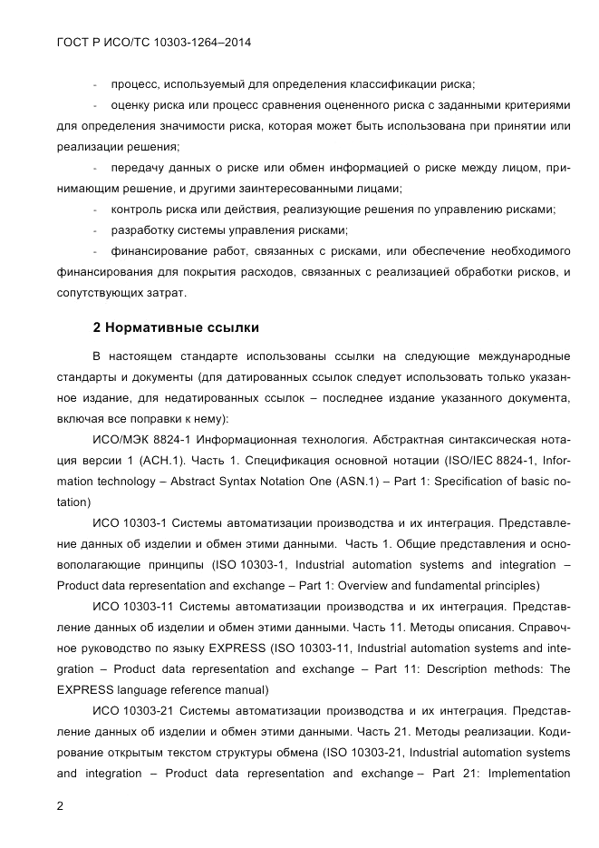 ГОСТ Р ИСО/ТС 10303-1264-2014, страница 11