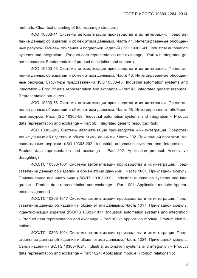 ГОСТ Р ИСО/ТС 10303-1264-2014, страница 12