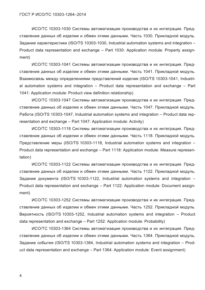 ГОСТ Р ИСО/ТС 10303-1264-2014, страница 13