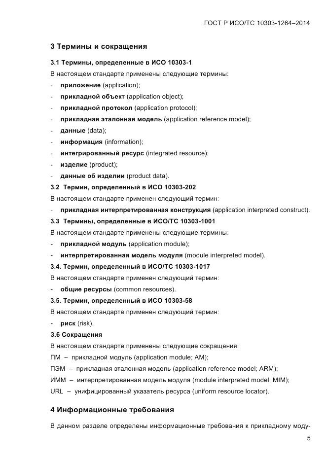 ГОСТ Р ИСО/ТС 10303-1264-2014, страница 14