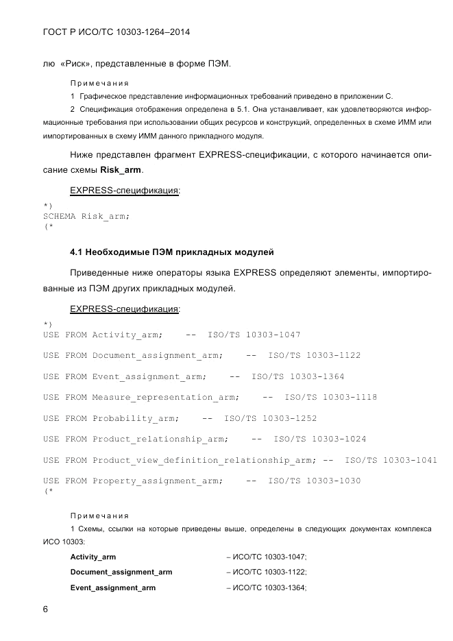 ГОСТ Р ИСО/ТС 10303-1264-2014, страница 15