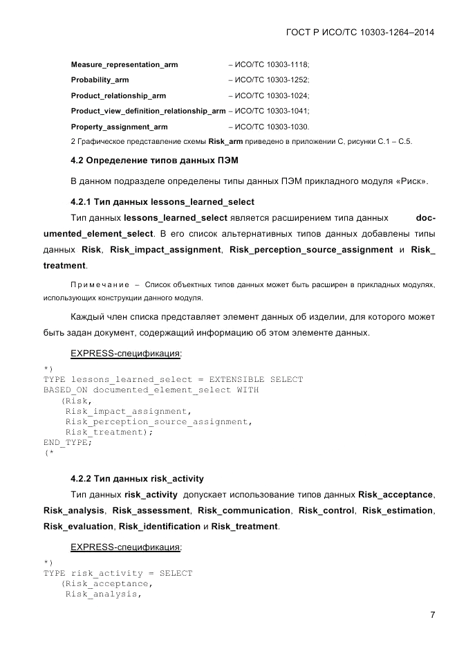 ГОСТ Р ИСО/ТС 10303-1264-2014, страница 16