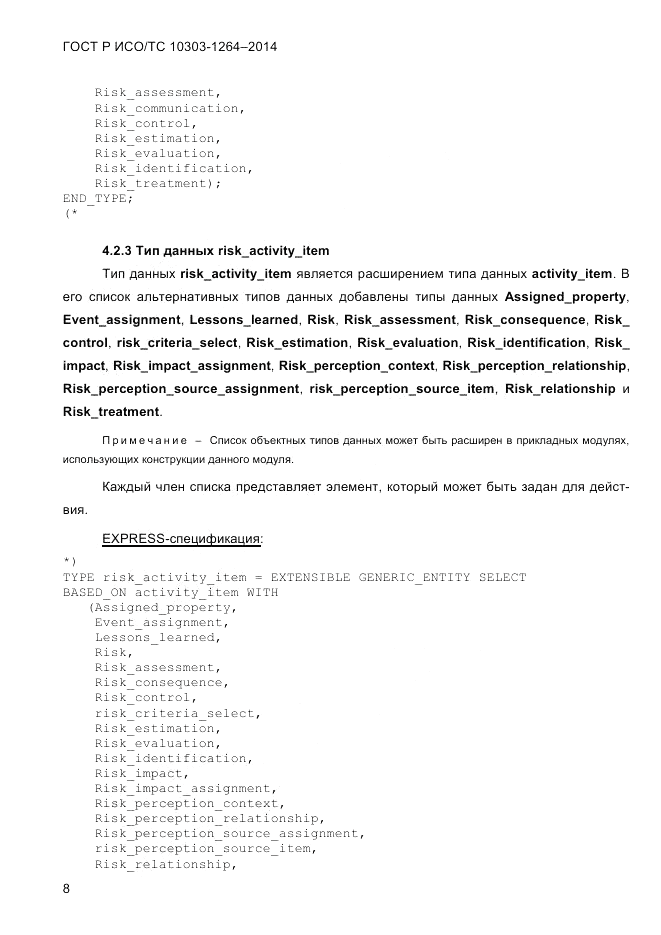 ГОСТ Р ИСО/ТС 10303-1264-2014, страница 17