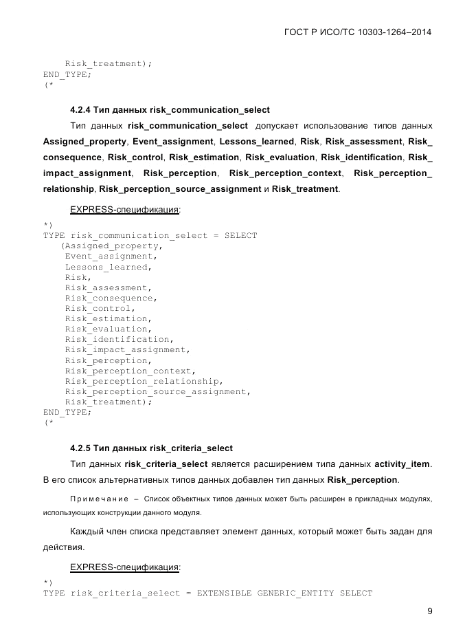 ГОСТ Р ИСО/ТС 10303-1264-2014, страница 18
