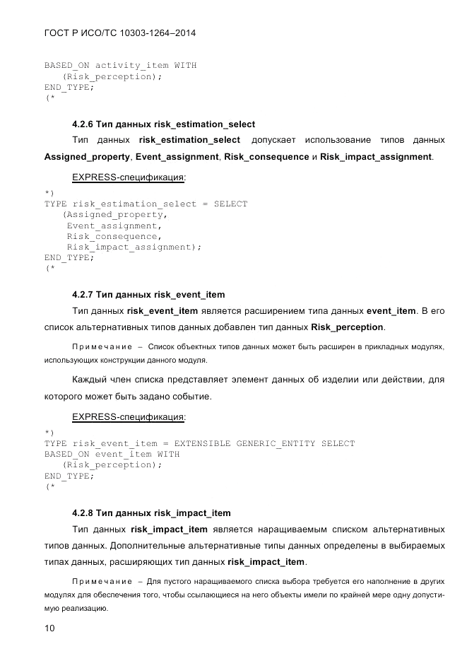 ГОСТ Р ИСО/ТС 10303-1264-2014, страница 19
