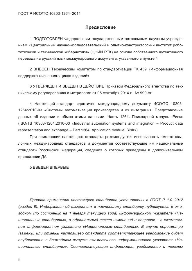 ГОСТ Р ИСО/ТС 10303-1264-2014, страница 2