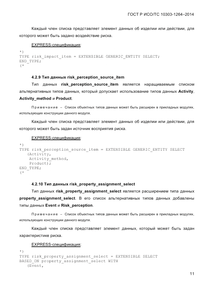 ГОСТ Р ИСО/ТС 10303-1264-2014, страница 20