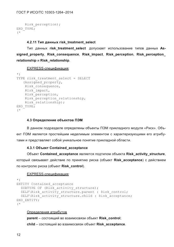 ГОСТ Р ИСО/ТС 10303-1264-2014, страница 21
