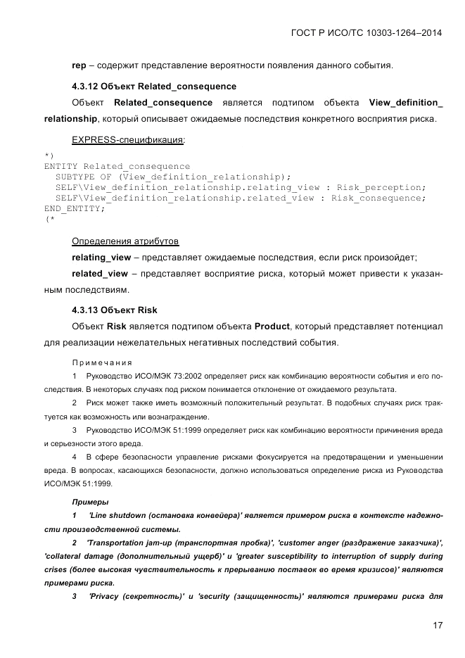 ГОСТ Р ИСО/ТС 10303-1264-2014, страница 26